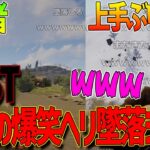 【RUST】他人の爆笑ヘリ墜落シーン　じゃすぱー切り抜き