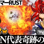 RUST界の天才LEON代表が魅せた奇跡の10秒で大爆笑するじゃすぱー【切り抜き】