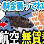 【Rust】JAS航空に無賃乗車する渋ハルたちｗｗｗｗ【渋谷ハル/じゃすぱー/ゆふな/切り抜き】