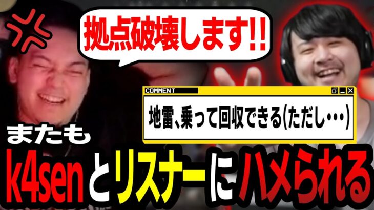 【ボドカ/切り抜き】またもk4senにハメられ、地雷を踏んだ状態で他の配信者に助けを求める事態にｗｗｗ