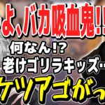 小学生のような言い合いをするボドカと葛葉【ボドカ／切り抜き】