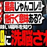 「ガチで美味しい場所」を釈迦に教えてもらったスタヌの反応【タルコフ】