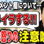 配信で他配信者へのコメントについて注意喚起するボドカ【ボドカ／切り抜き】