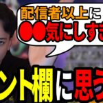 【ボドカ/切り抜き】とある話題でコメント欄に対して毎回思ってることを話すボドカ