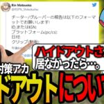 【ボドカ/切り抜き】チーター対策「ハイドアウト」に今後求めるものを話すボドカたち