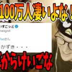 【100万】だるまいずごっどの凄さ話してたら…　じゃすぱー切り抜き