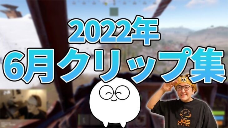 じゃすぱー2022年6月クリップ集