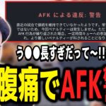 腹痛トイレ離席が長すぎてAFK警告をくらうボドカｗｗｗ【ボドカ／切り抜き】