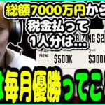 【APEX】ALGSを優勝した場合の賞金額が1ボドカだった件【ゆきお/切り抜き】