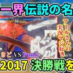 【伝説の名試合】EVO2017 決勝戦”ときど VS Punk戦”を見る釈迦 【2022/7/20】