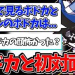 【Mondo切り抜き】ボドカさんとリアルで会ってみた感想を話すMondo【雑談】