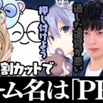 名前の責任は全部おじじに任せるチームPRX【じゃすぱー/胡桃のあ/ボドカ/白雪レイド/yue/pepper/切り抜き】