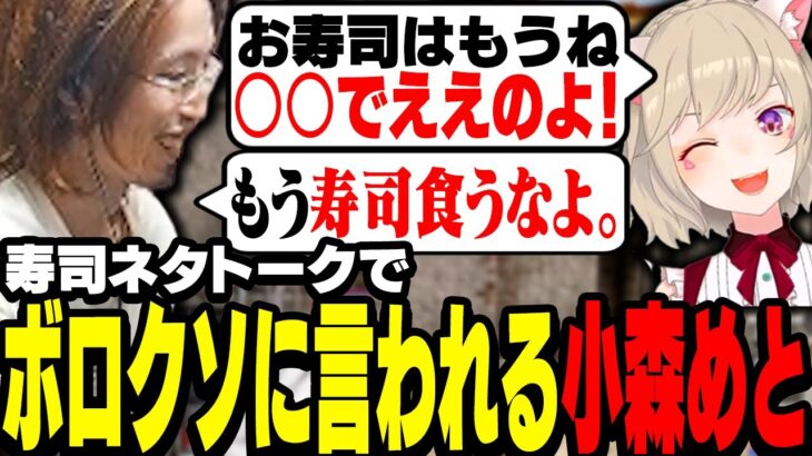 小森めとが好きな寿司ネタに対し、全員から大反発を食らう【PUBG】