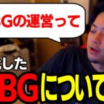 【ボドカ/切り抜き】無料化したPUBGの運営について語るボドカ