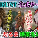 釈迦×だるまいずごっど RUST爆笑名場面まとめ【第2回Rust公式サーバー】