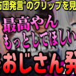 なちょ猫とヘンディーのお布団クリップを見てヤバい発言が飛び出すボドカ【なちょ猫/ボドカ/ヘンディー/ハセシン/甘城なつき/Raft/切り抜き】