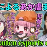 あかりんイジりに定評のある釈迦の”あか虐”まとめ【Rakuten esports cup】