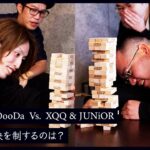 【SHAKA & OooDa Vs. XQQ & JUNiOR】ゲーマーが本気で挑むジェンガ対決、勝つのはどちらのチームだ – #04