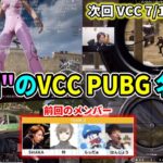 【懐釈迦】VCC直前！前回の”VCC PUBG”チームSHAKA名場面振り返り【w/叶/らっだぁ/はんじょう】