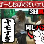 おぼとじゃすぱーの「汚すぎる私生活」に釈迦とadeが引く