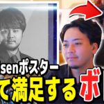 「いらない」と言いつつ、k4senポスターを貼って満足するボドカｗｗｗ【ボドカ／切り抜き】