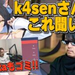 【夜よいち 切り抜き】k4senに釈迦の例のクリップを見てほしい夜よいち【Wokka/うるか/k4sen/夜よいち/Sasatikk】