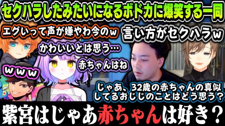 【まとめ】紫宮にセクハラしたみたいになるボドカに爆笑する一同ｗｗｗ【叶/ボドカ/渋谷ハル/紫宮るな/おじじ/ぶいすぽ/にじさんじ切り抜き】