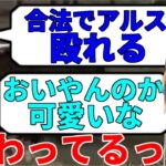 「切り抜き」ボドカにイキりまくるアルス・アルマル「アルス・アルマル/叶/ボドカ/ゆきお」