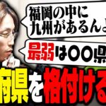 釈迦の独断と偏見で決める「都道府県ランキング」