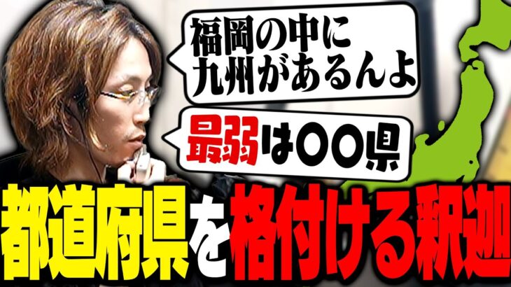 釈迦の独断と偏見で決める「都道府県ランキング」