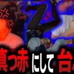 【ボドカ/切り抜き】瞬殺されて顔を真っ赤にして台パンするボドカｗｗｗ