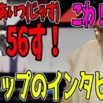 【56す】インタビューとある一言で釈迦に56すと言われるじゃす　じゃすぱー切り抜き