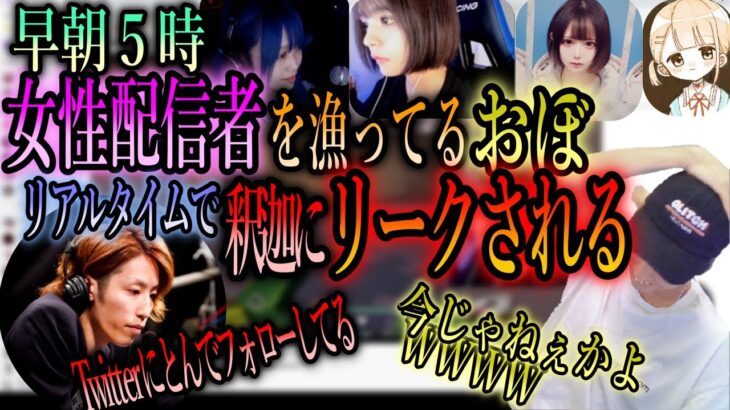 早朝5時　女性VALO配信者を漁ってるのが釈迦にバレ、他配信者にリークされるおぼ。【おぼ/釈迦】【おぼ切り抜き】【2022/8/2】