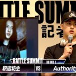 【BATTLE SUMMIT対戦発表記者会見】釈迦坊主vs Authority -現地＆配信チケット販売中-