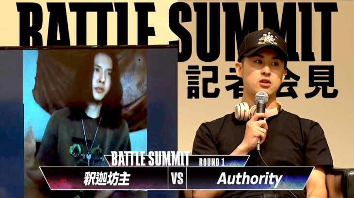 【BATTLE SUMMIT対戦発表記者会見】釈迦坊主vs Authority -現地＆配信チケット販売中-