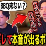 多忙を理由にBBQの誘いを断ったが、嘘つき呼ばわりされブチギレて本音が出てしまうボドカｗｗｗ【ボドカ／切り抜き】