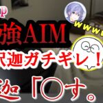 CRカップ3位決定戦!じゃすぱーの最強AIM勝負!/釈迦ブチギレ!?その理由とは…?