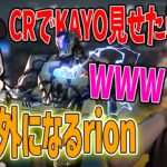 【活動報告】CRでの活動で戦力外になった話をするrion　じゃすぱー切り抜き