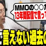 MMOをプレイしていた頃に起きた出来事を暴露する釈迦