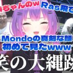 【オールスター大運動会/縄跳び】Mondoの真剣な顔つきと恭ちゃんの豊満なボディを見て爆笑のトワ様【 常闇トワ / Mondo / Ras / そらる / 蛇足 / 切り抜き 】