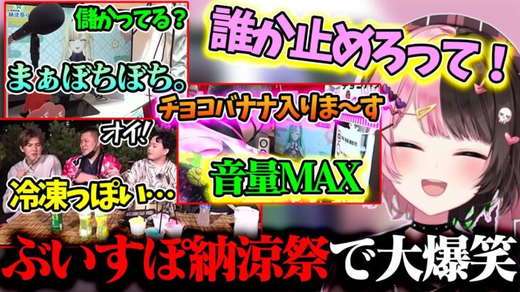 【コメ付き】ぶいすぽ納涼祭で大暴走していたリポーターとメンバーの接客をみて爆笑する橘ひなの【切り抜き/ボドカ/Mother3rd/あれる/ヘンディー/トナカイト/空澄セナ/藍沢エマ/八雲べに】