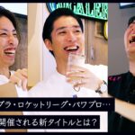 【SHAKA × 岸大河】今後CRカップで開催される新タイトルをおじじに聞いてみた – #10