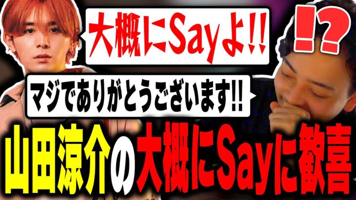 【初コラボ】山田涼介の「大概にSayよ!!」に歓喜するボドカ【ボドカ/山田涼介/Mondo】