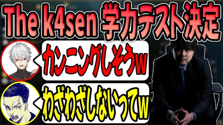 【雑談】The k4senで学力テストやることが決まった話 【2022/08/03】