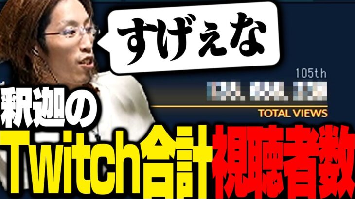 釈迦と見る、Twitchランキング