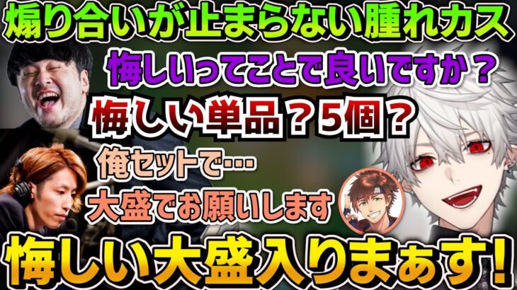 【面白まとめ】”悔しいのバリューセット”を頼む釈迦と煽り合いが止まらないボドカと葛葉【にじさんじ/切り抜き/Vtuber/k4sen/ボドカ/釈迦】