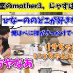 ぶいすぽ激ロー控え室でオタクトークをするmother、じゃすぱー、yue【mother3/じゃすぱー/yue/ぶいすぽ/切り抜き】