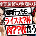 釈迦「焼肉行ったら〇〇枚ぐらいは食べる」