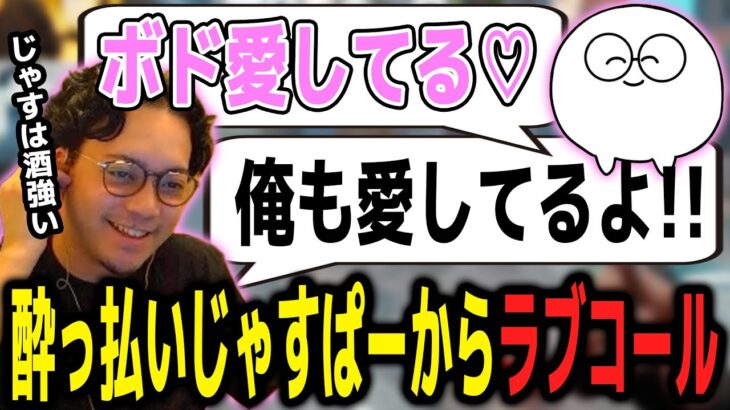 酔っ払ったじゃすぱーからラブコールがかかってくるボドカｗｗｗ【ボドカ／切り抜き】