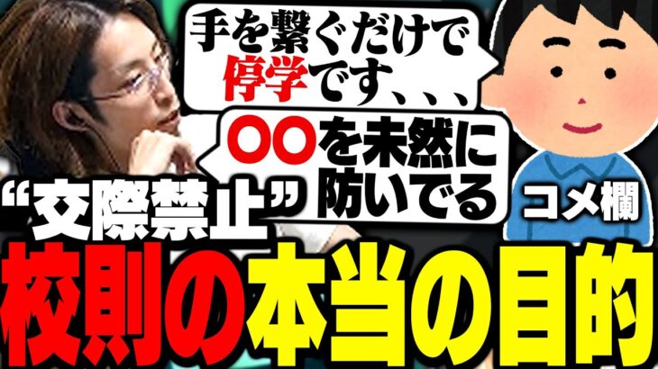 「交際禁止の校則」について釈迦が考える